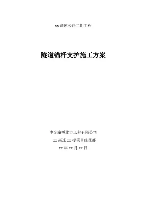 隧道锚杆支护施工方案