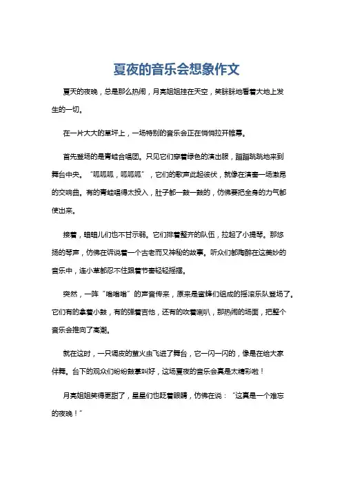 夏夜的音乐会想象作文