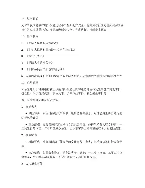境外旅游突发事件应急预案