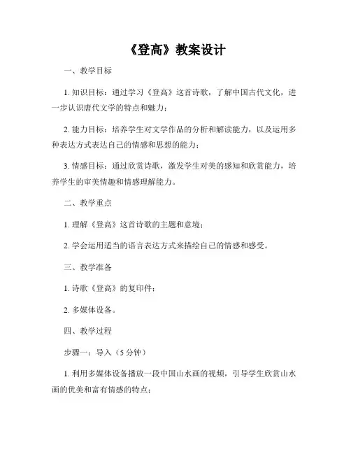 《登高》教案设计