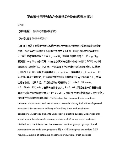 罗库溴铵用于剖宫产全麻诱导时效的观察与探讨