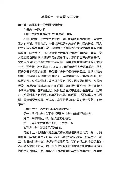 毛概的十一道大题,仅供参考