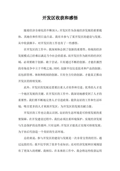 开发区收获和感悟