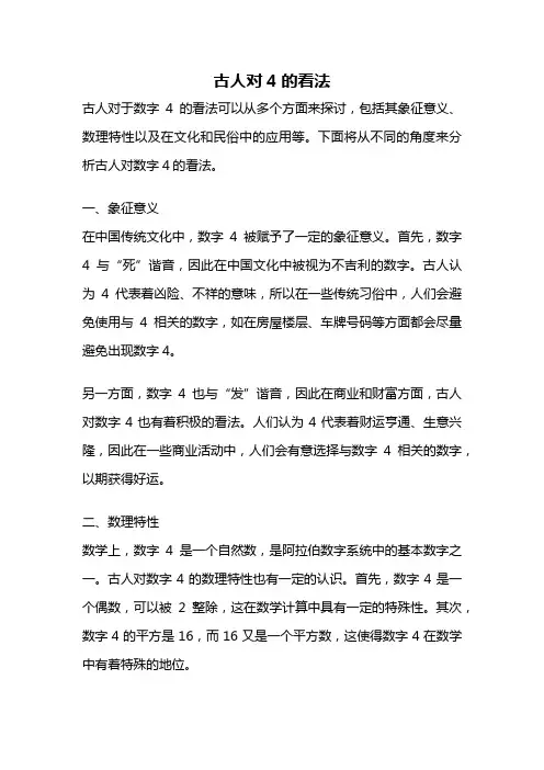 古人对4的看法