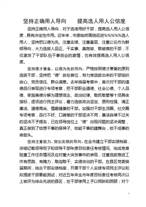 坚持正确用人导向  提高选人用人公信度