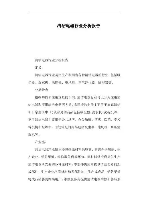 清洁电器行业分析报告