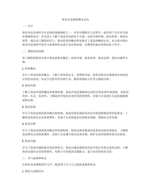 商务导论课程期末总结