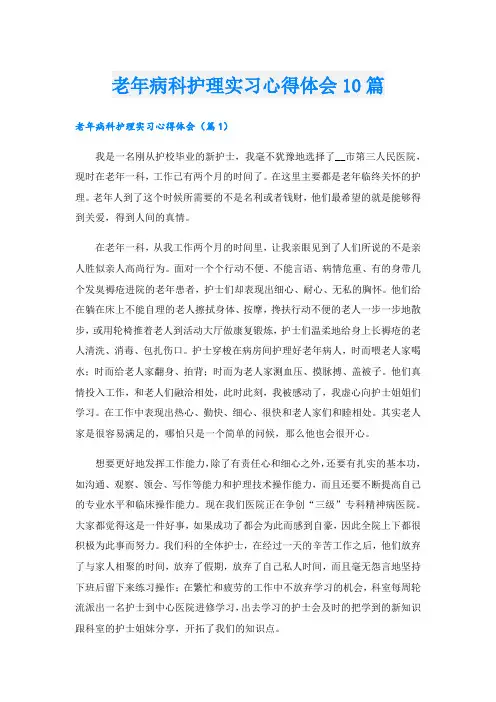 老年病科护理实习心得体会10篇.doc