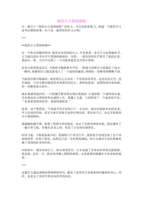 我的小小黑洞探险