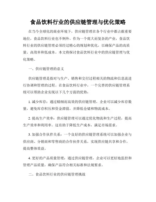 食品饮料行业的供应链管理与优化策略