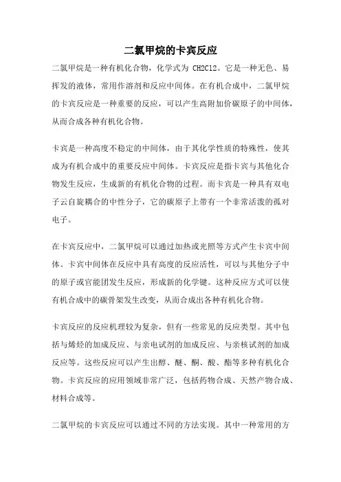 二氯甲烷的卡宾反应