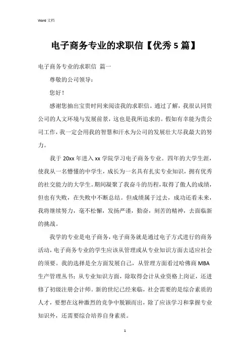 电子商务专业的求职信【5篇】