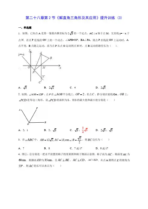 人教版初中数学第二十八章第2节《解直角三角形及其应用》提升训练 (3)(含答案解析)