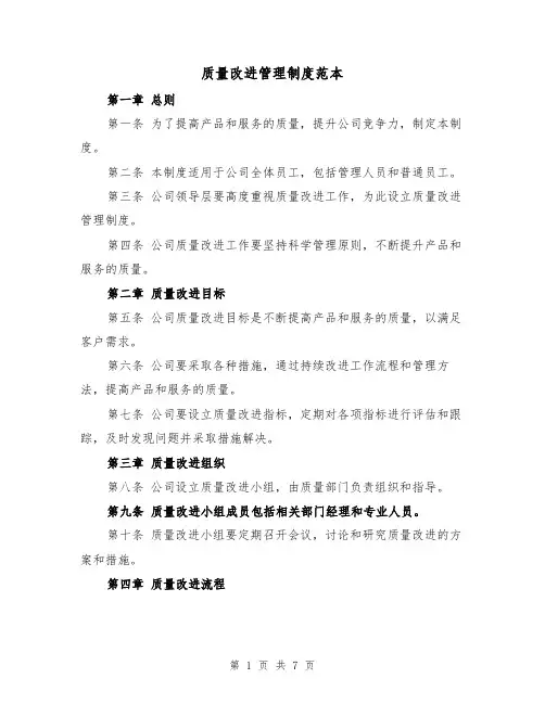 质量改进管理制度范本(3篇)