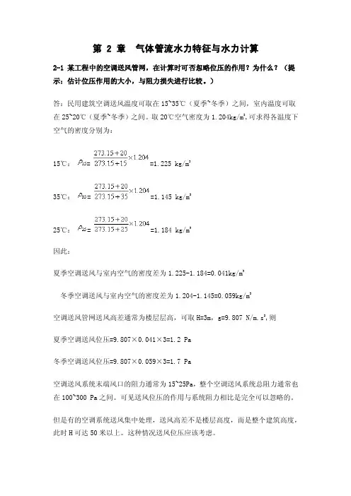 流体管网输配第二章课后答案