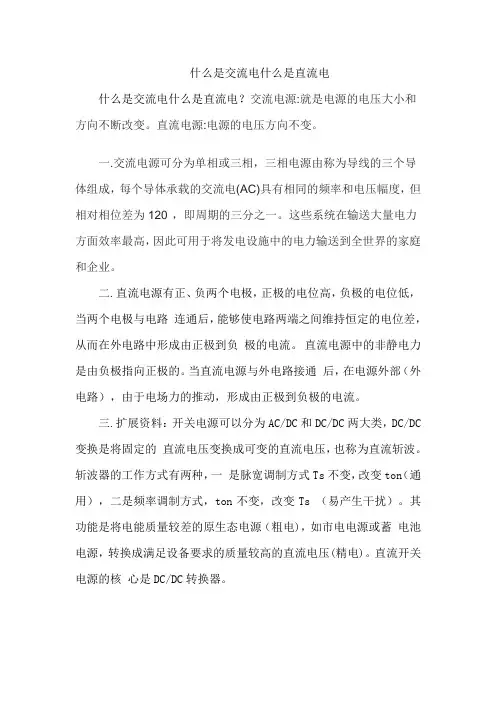什么是交流电什么是直流电