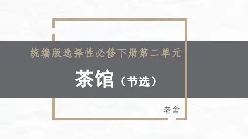 《茶馆(节选)》课件49张 2022-2023学年统编版高中语文选择性必修下册