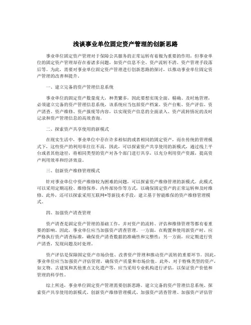 浅谈事业单位固定资产管理的创新思路