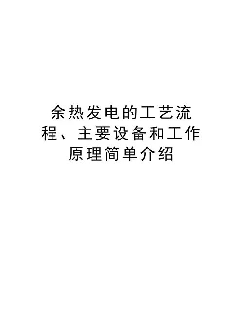 余热发电的工艺流程、主要设备和工作原理简单介绍讲课教案