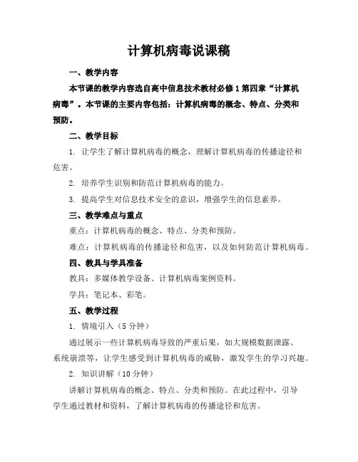 计算机病毒说课稿
