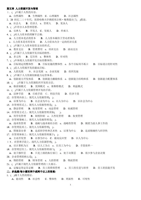 人力资源四级基础知识第五章习题及答案