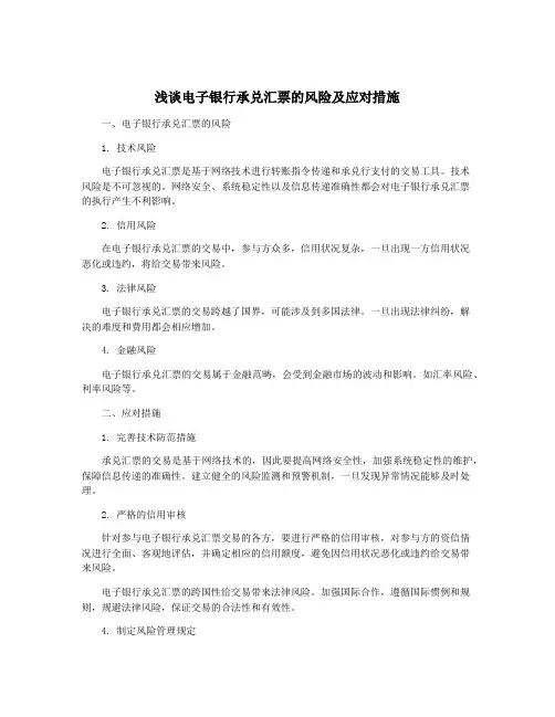 浅谈电子银行承兑汇票的风险及应对措施