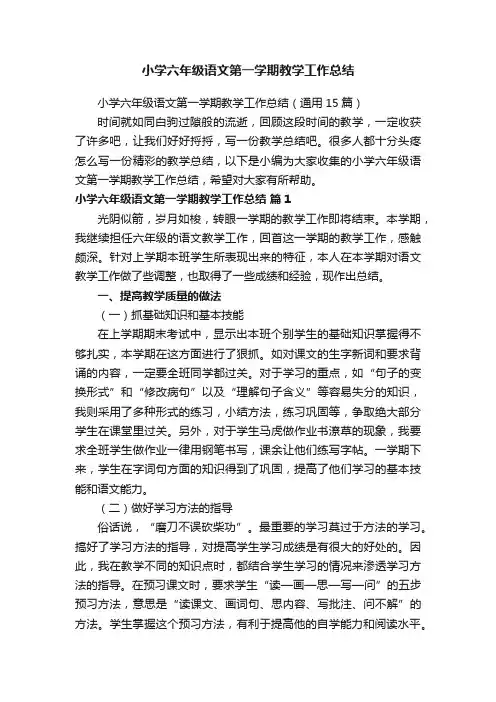 小学六年级语文第一学期教学工作总结（通用15篇）
