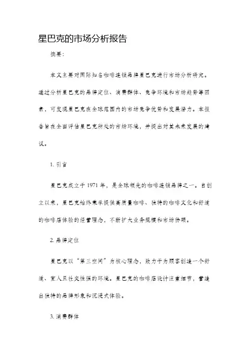 星巴克的市场分析报告