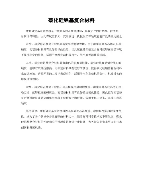 碳化硅铝基复合材料