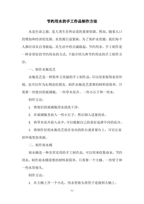 节约用水的手工作品制作方法