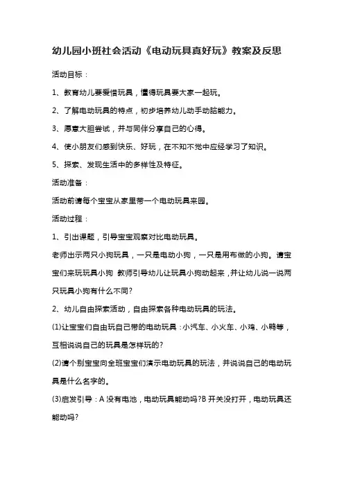 幼儿园小班社会活动《电动玩具真好玩》教案及反思