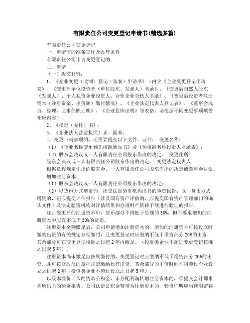 有限责任公司变更登记申请书(精选多篇)