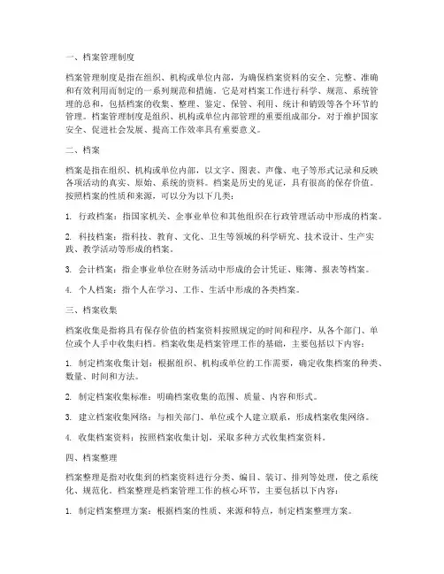 档案管理制度名词解释