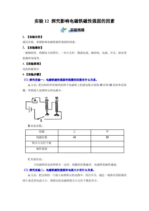 实验12 探究影响电磁铁磁性强弱的因素(解析版)