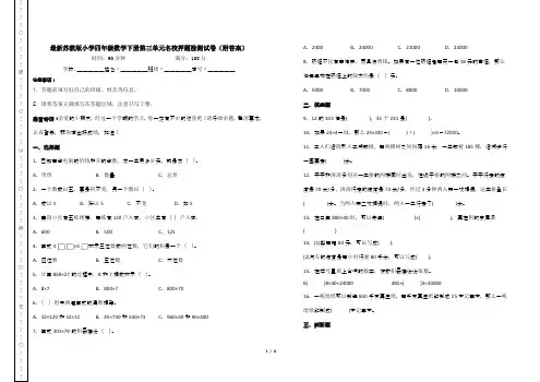 最新苏教版小学四年级数学下册第三单元名校押题检测试卷(附答案)