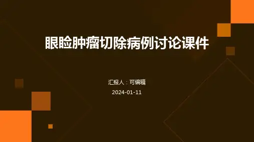 眼睑肿瘤切除病例讨论课件PPT