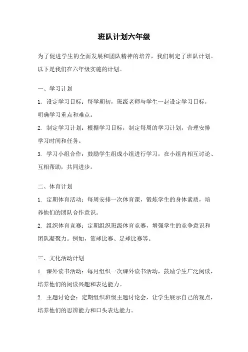 班队计划六年级