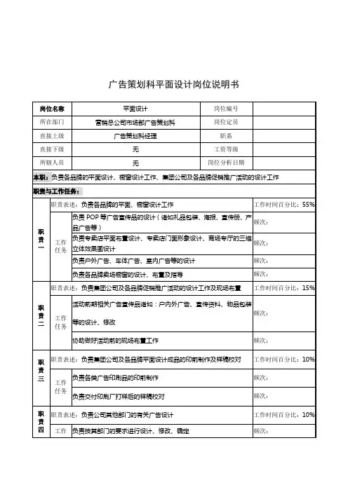 广告策划科平面设计岗位说明书