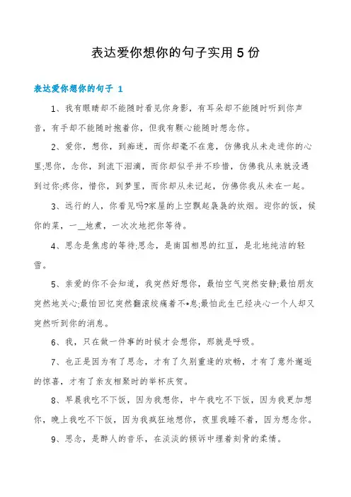表达爱你想你的句子实用5份