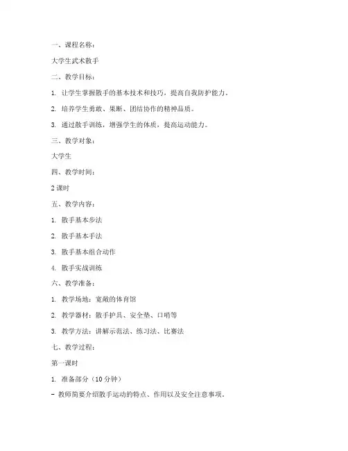 大学生武术散手体育课教案