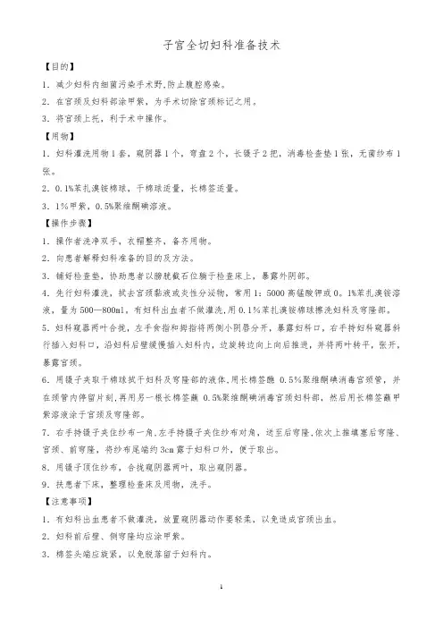 子宫全切妇科准备技术