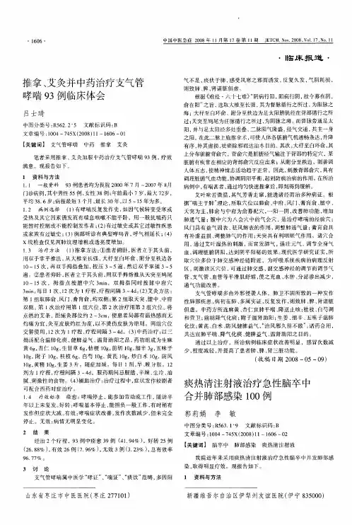 推拿、艾灸并中药治疗支气管哮喘93例临床体会