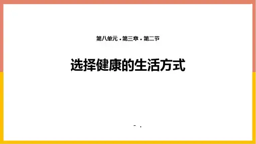 《选择健康的生活方式》PPT优质课件