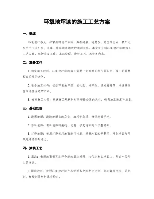 环氧地坪漆的施工工艺方案