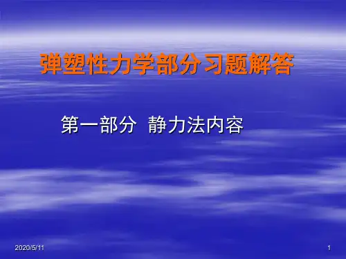 弹塑性力学部分习题及答案