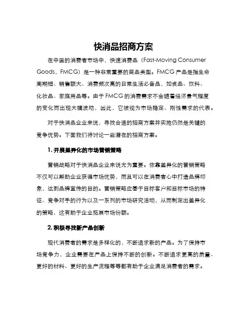 快消品招商方案