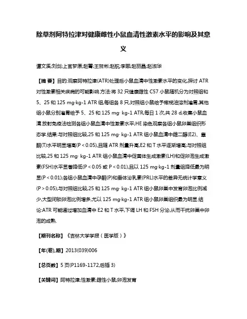 除草剂阿特拉津对健康雌性小鼠血清性激素水平的影响及其意义