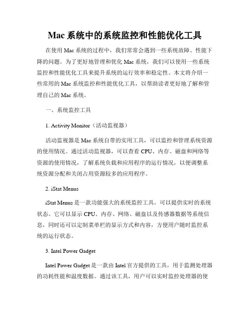 Mac系统中的系统监控和性能优化工具