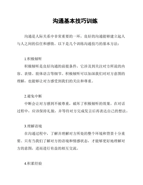 沟通基本技巧训练