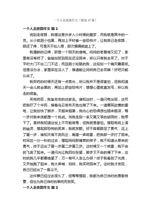 一个人走夜路作文（精选47篇）